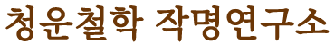 청운철학관